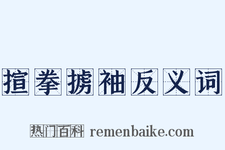 揎拳掳袖反义词是什么意思的图片